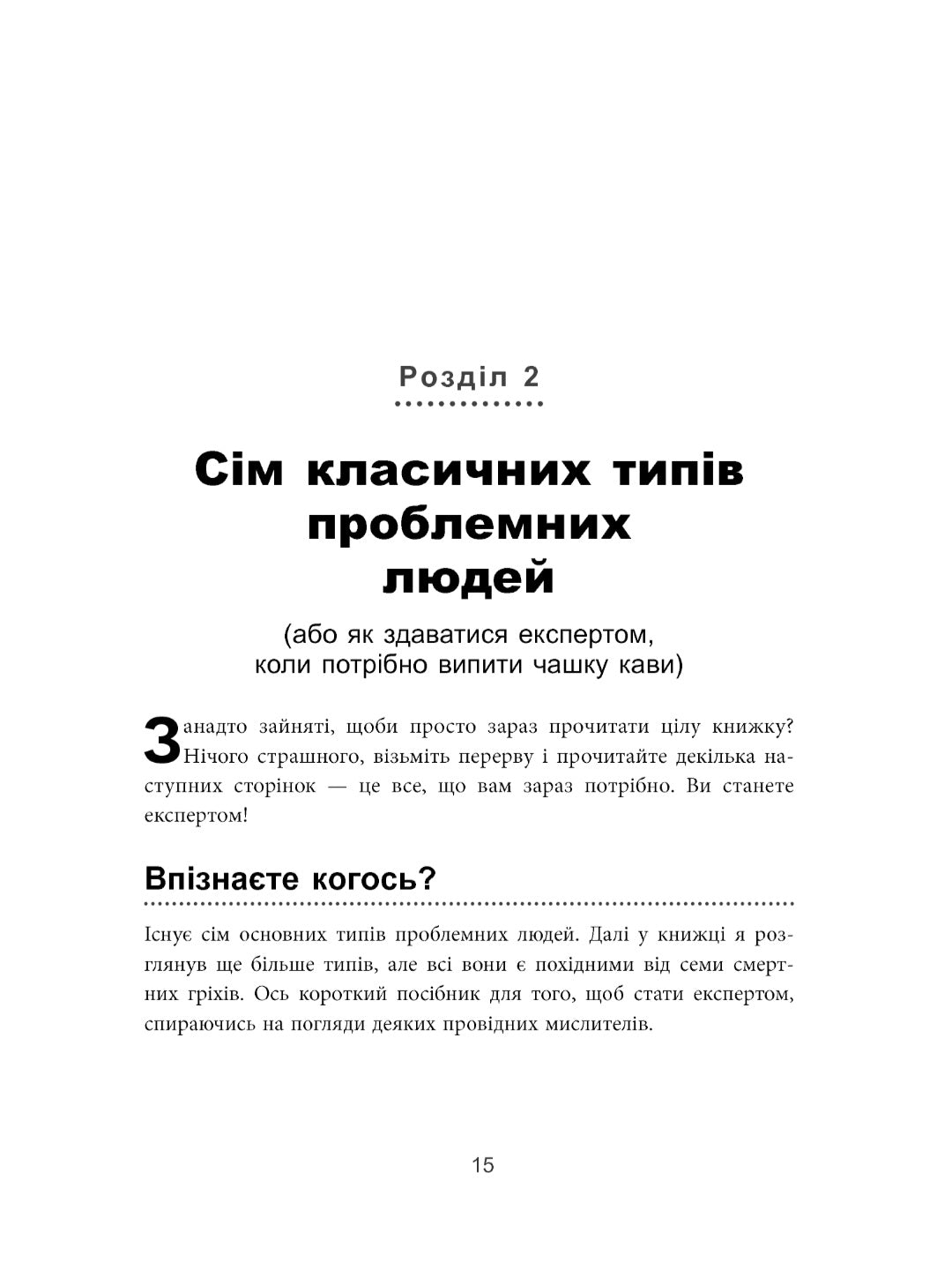 Як взаємодіяти з проблемними людьми.
Рой Ліллей
