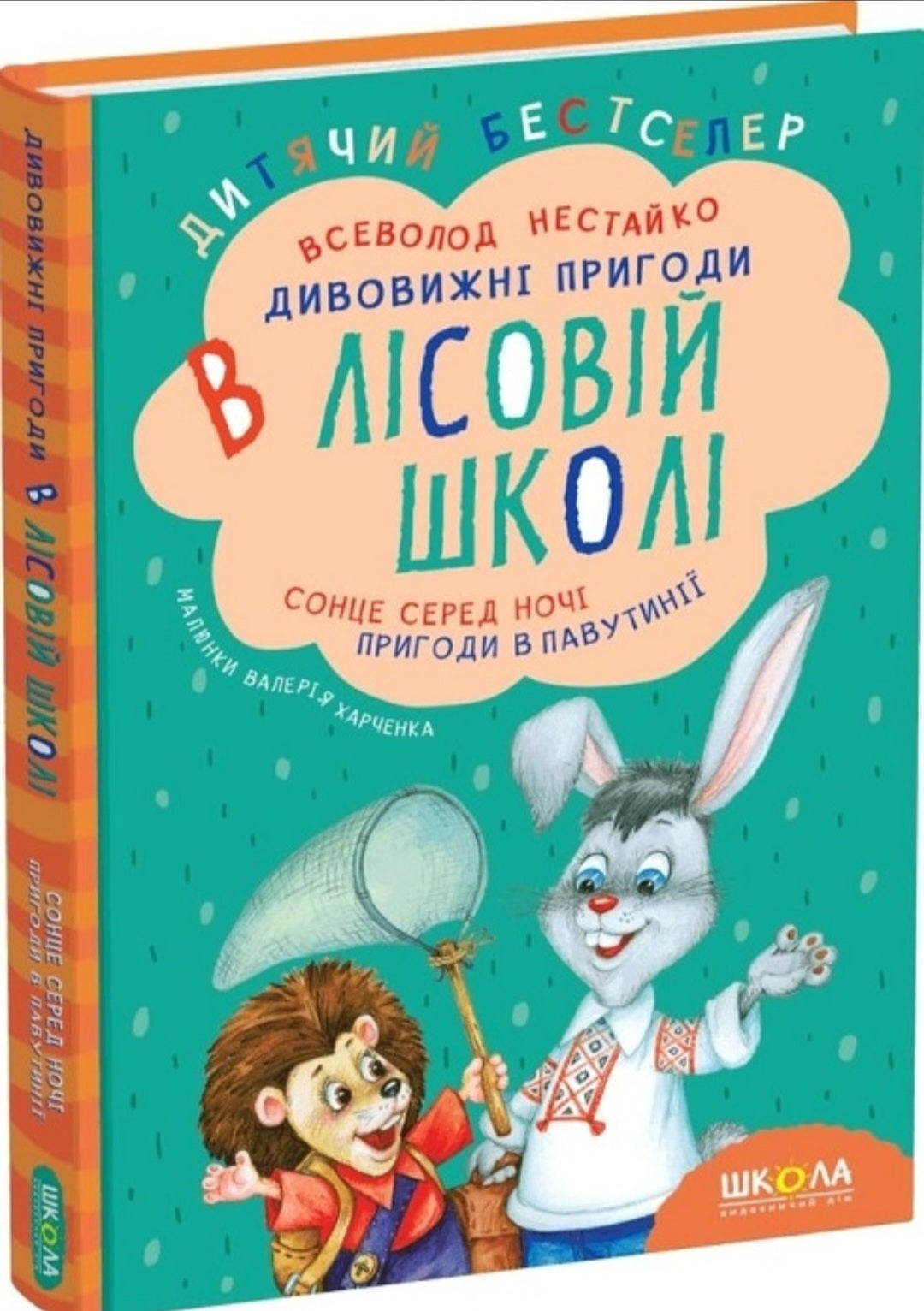 Дивовижні пригоди у лісовій школі. Сонце серед ночі. Пригоди в Павутинії.
Всеволод Нестайко