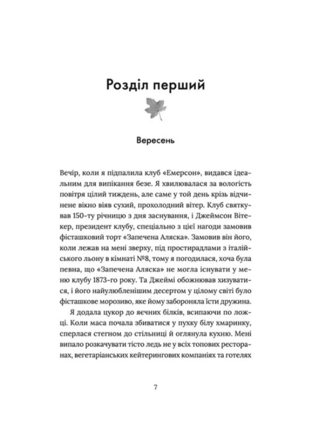 Кондитерка-втікачка.
Ліза Міллєр