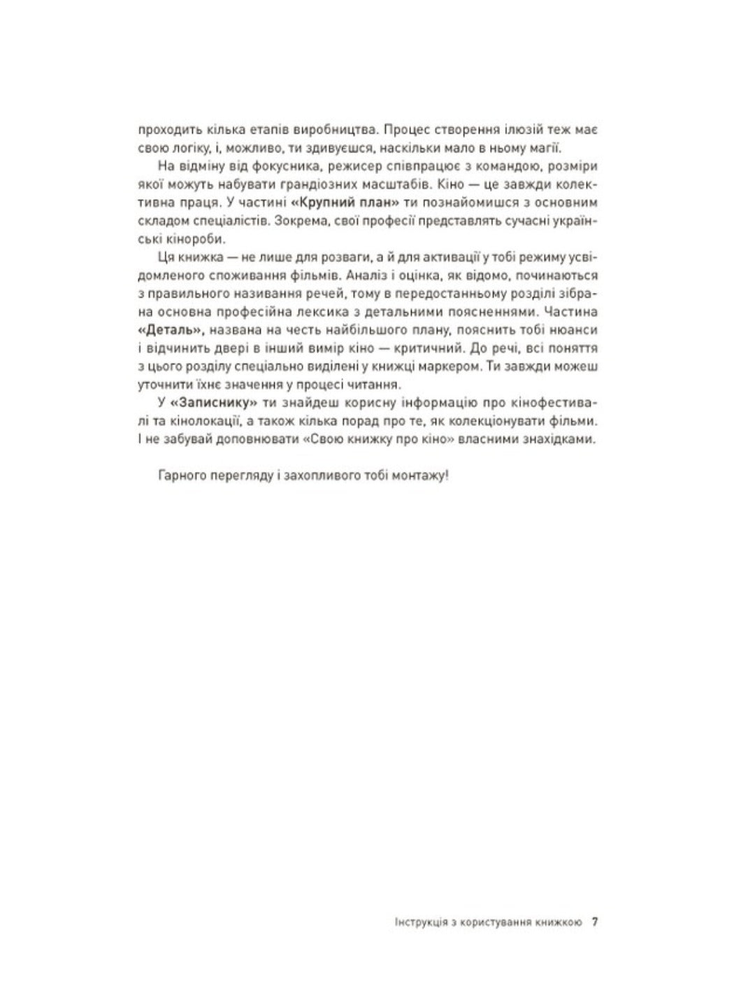 Твоя книга про кіно.
Ольга Бірзул