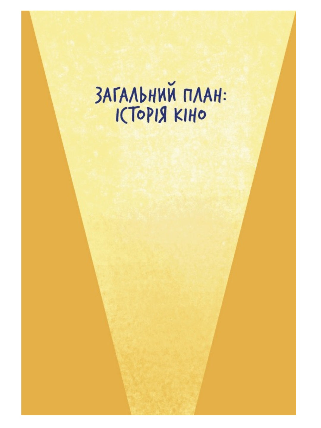 Твоя книга про кіно.
Ольга Бірзул