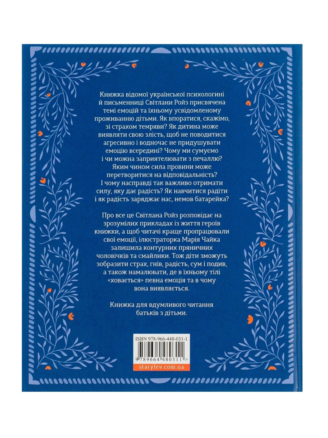 Ключі сили. Світлана Ройз