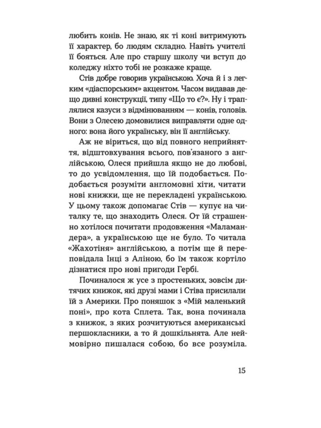 Любов, Америка і світло.
Наталя Ясіновська