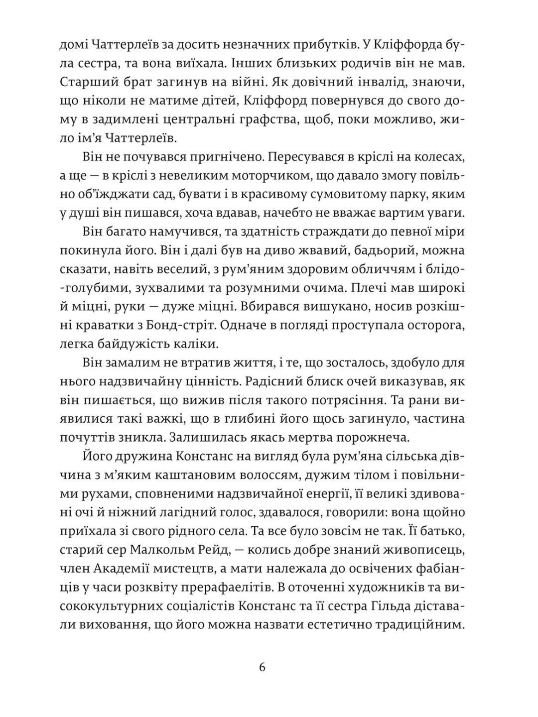 Коханець леді Чаттерлей.
Д. Х. Лоуренс