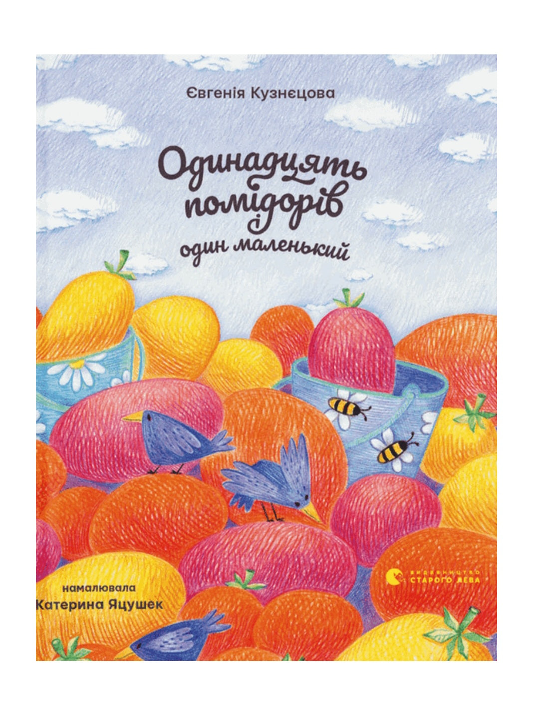Одинадцять помідорів і один маленький.
Євгенія Кузнєцова