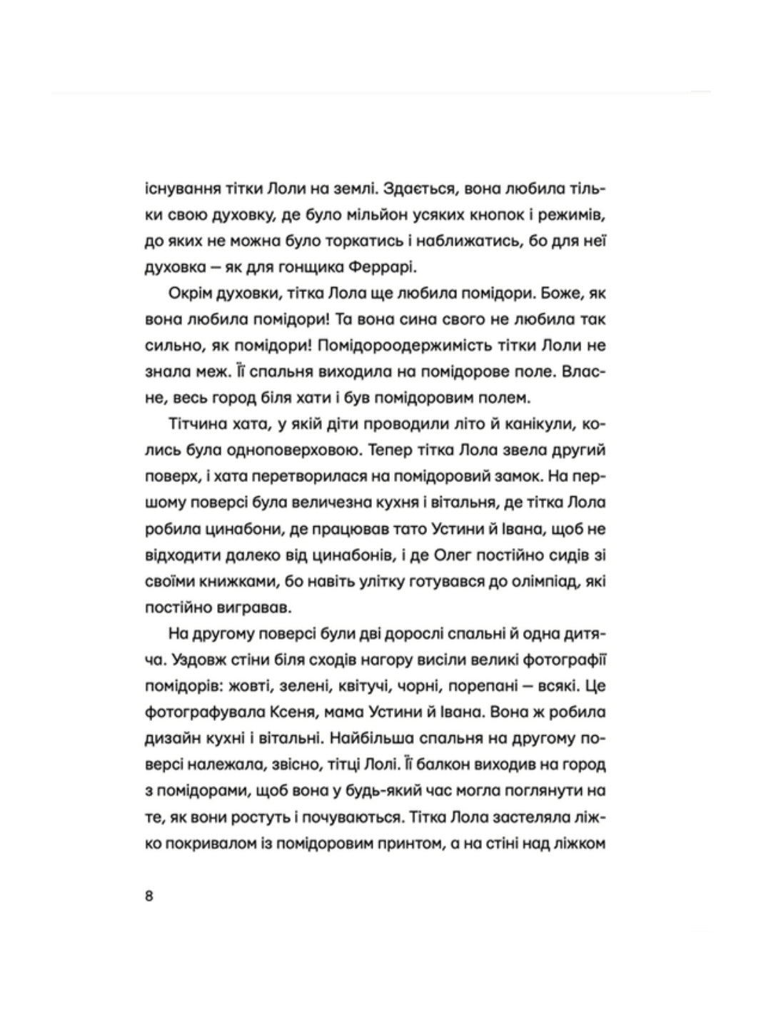 Одинадцять помідорів і один маленький.
Євгенія Кузнєцова