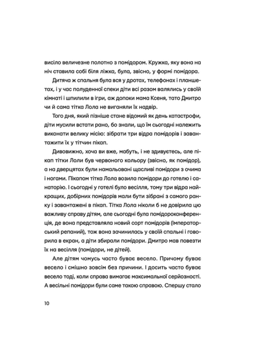 Одинадцять помідорів і один маленький.
Євгенія Кузнєцова