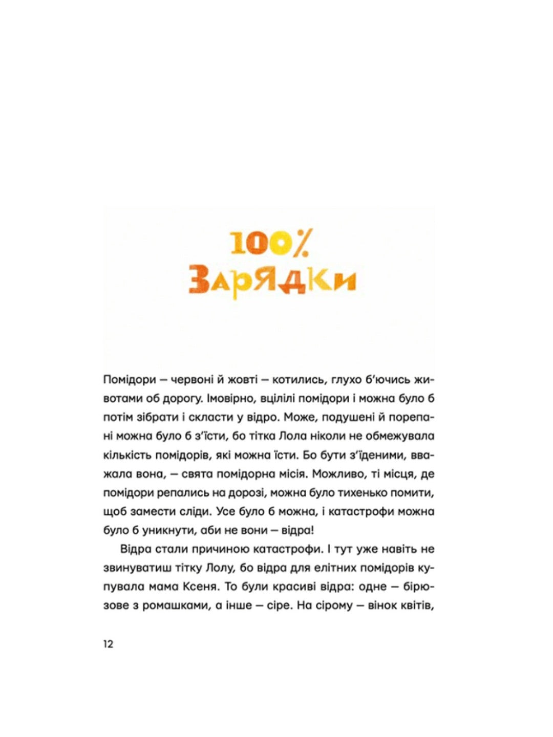 Одинадцять помідорів і один маленький.
Євгенія Кузнєцова