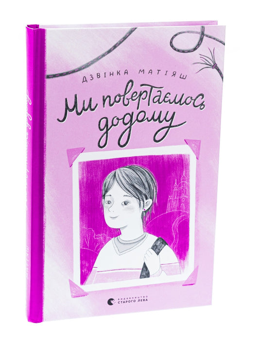 Ми повертаємось додому.
Дзвінка Матіяш