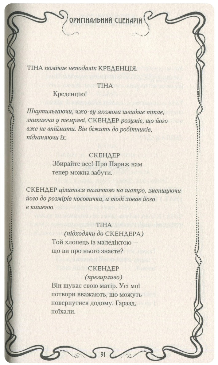 Фантастичні звірі. Злочини Ґріндельвальда.
Джоан Роулінг
