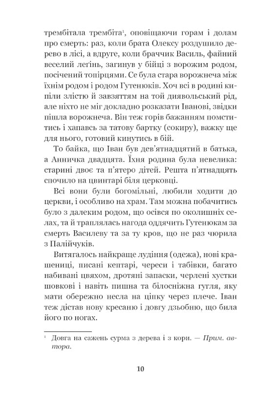 Тіні забутих предків. Intermezzo. Михайло Коцюбинський