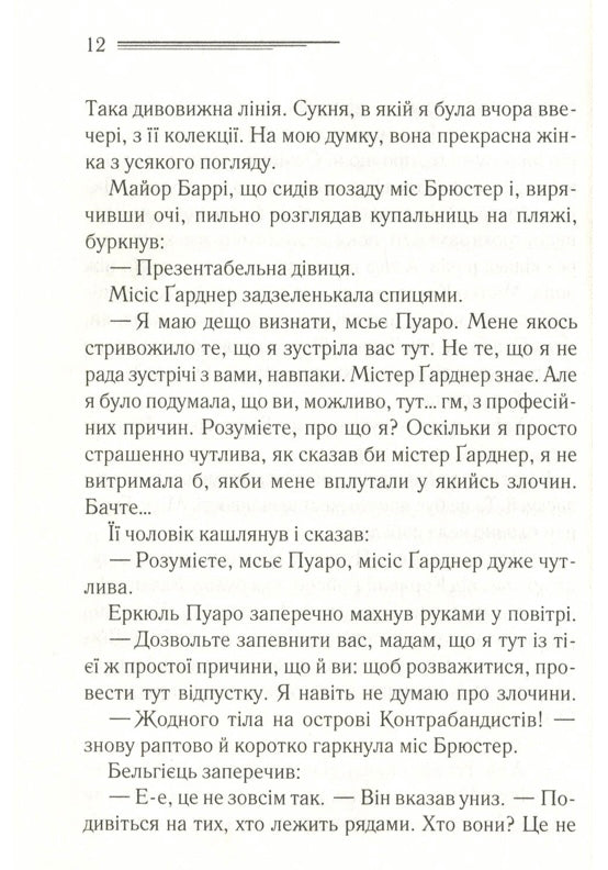 Зло під сонцем. Агата Крісті