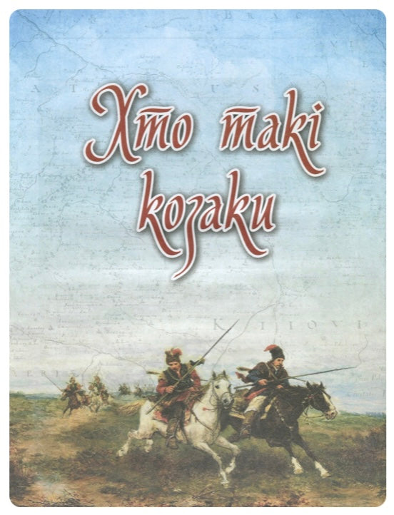 Українське козацтво. Олексій Сердюк, Віктор Лепко