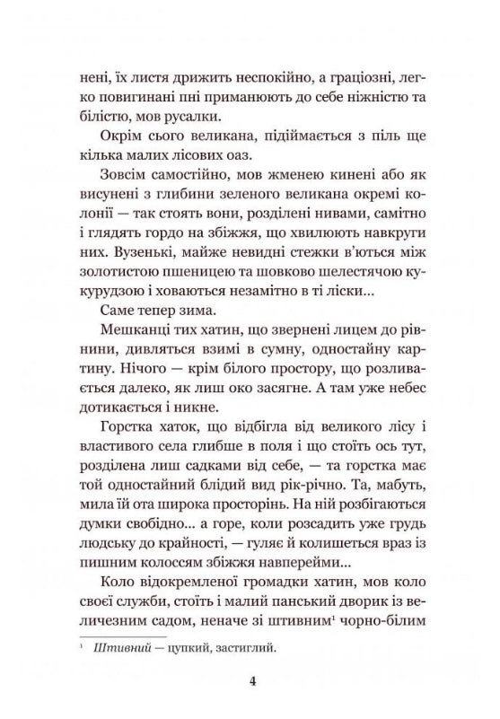 Земля. Ольга Кобилянська