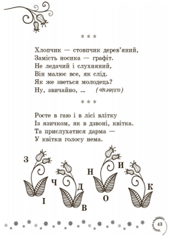 Коло читання. Хрестоматія української літератури. 1-2 класи. Інна Єфімова