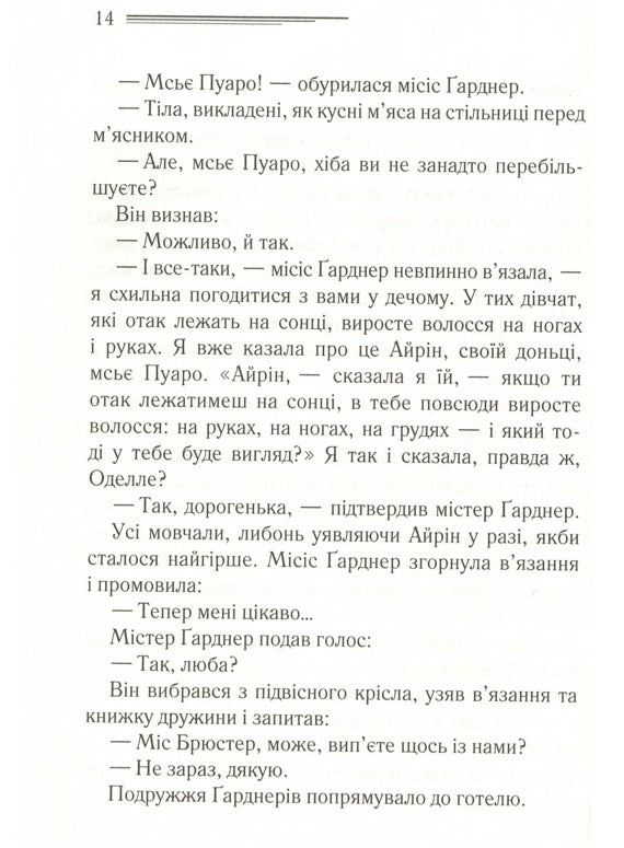 Зло під сонцем. Агата Крісті