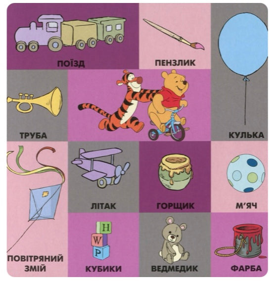 Книга 100 перших слів. Вінні та його друзі