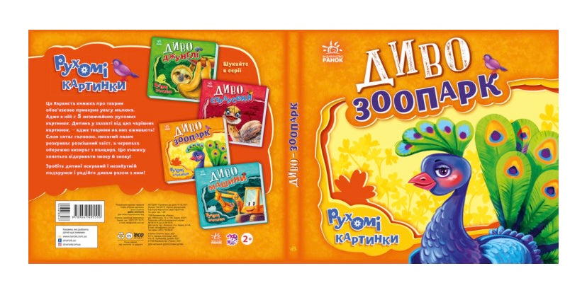 Диво-зоопарк. Рухомі картинки. Ірина Сонечко