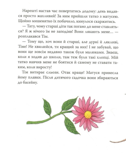 Мишеня Тім, не бійся! Анна Казаліс/ Дитяча література