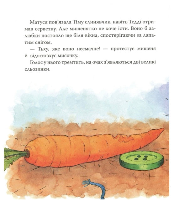 Мишеня Тім не хоче їсти. Анна Казаліс/ Дитяча література