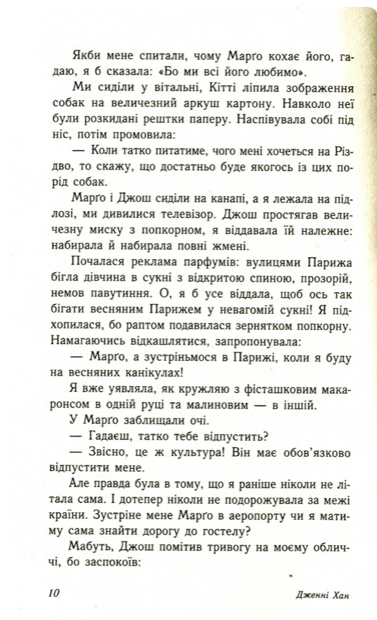 Усім хлопцям, яких я кохала... Дженні Хан