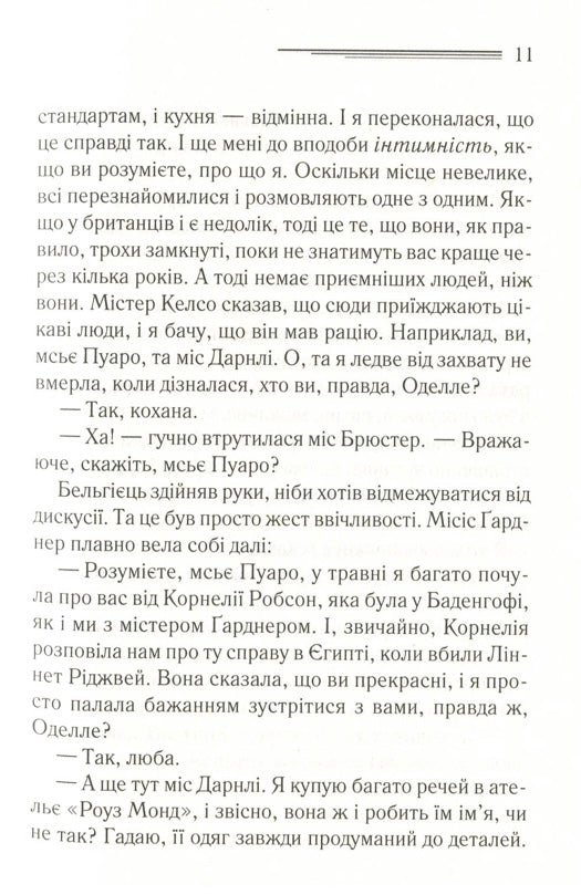 Зло під сонцем. Агата Крісті
