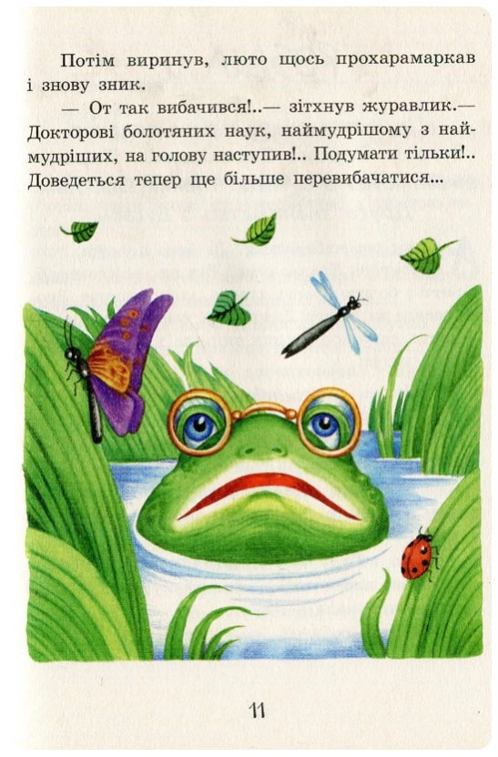 Пригоди журавлика. Всеволод Нестайко