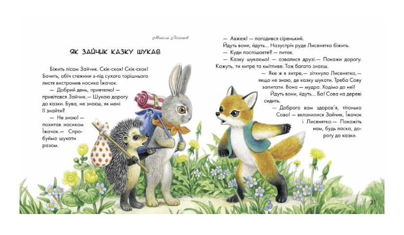 Диво у долоньках. Казки та віршики. Письменники- дітям.