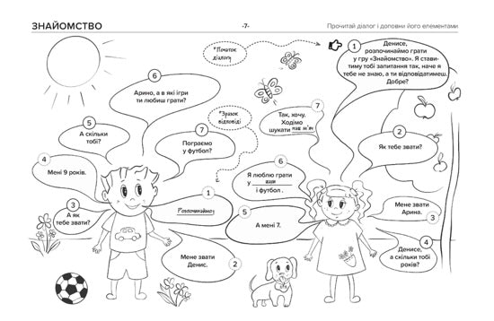 Нумо розмовляти! Книжка, що допоможе розвинути діалогічне мовлення у дитини. Лілія Гузюк