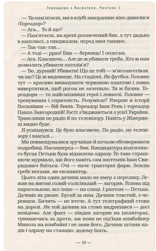 Тореадори з Васюківки. Всеволод Нестайко