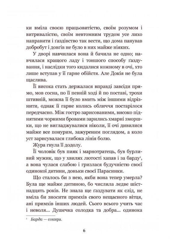 Земля. Ольга Кобилянська