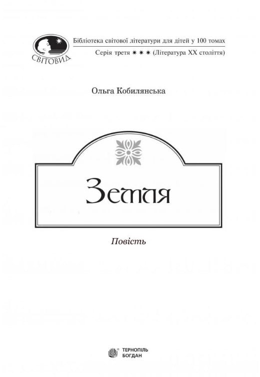 Земля. Ольга Кобилянська