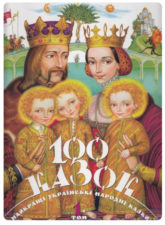 Книга 100 казок. Найкращі українські народні казки з ілюстраціями провідних українських художників. Том 1