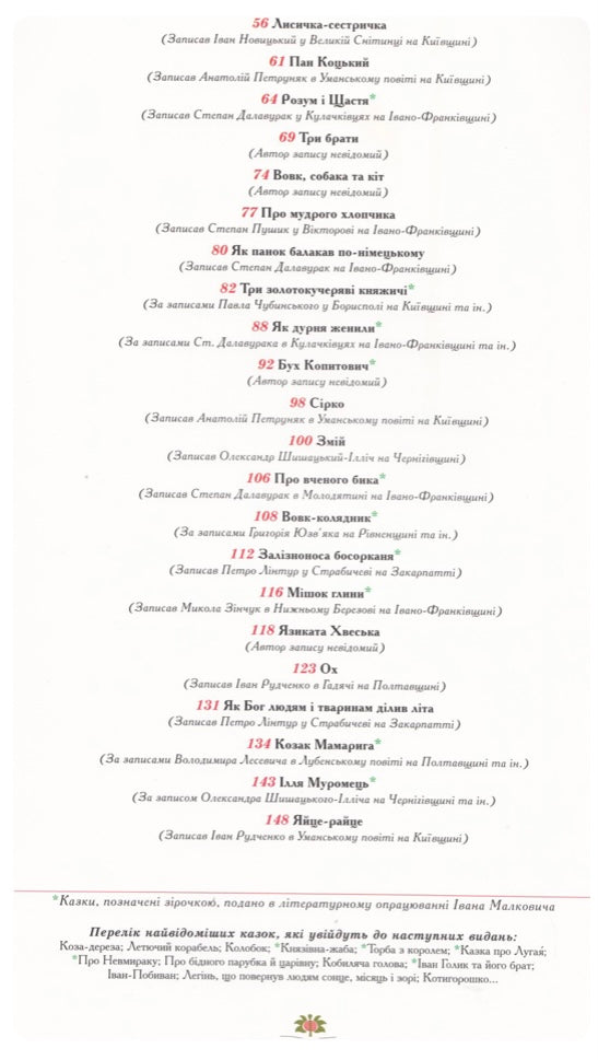 Книга 100 казок. Найкращі українські народні казки з ілюстраціями провідних українських художників. Том 1
