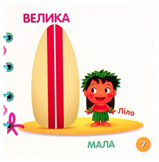 Disney Маля. Книжка-шнурівка. Улюблені герої. Перша математика