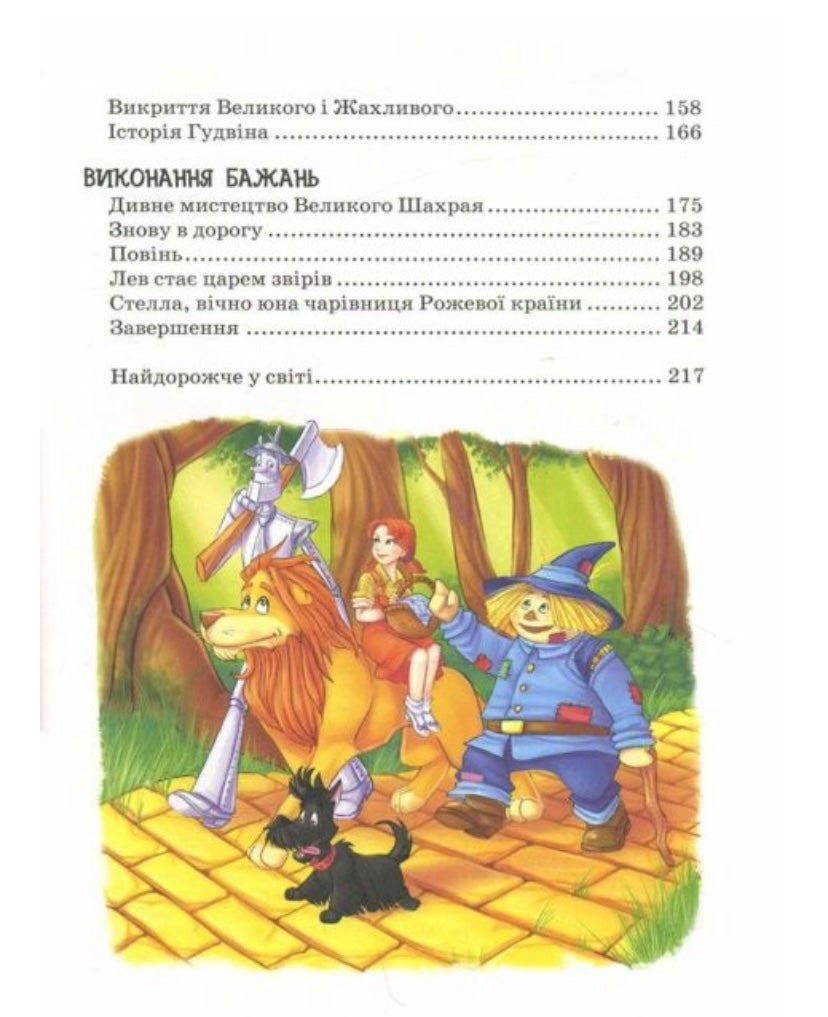 Чарівник смарагдового міста. Волков О.М.