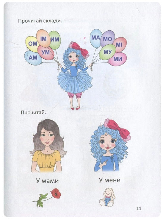 Буквар для дівчаток