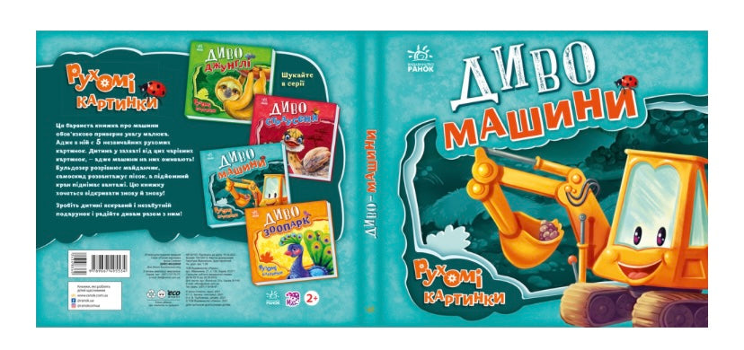 Диво-машини. Рухомі картинки. Ірина Сонечко