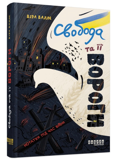 Свобода та її вороги. Віра Валле