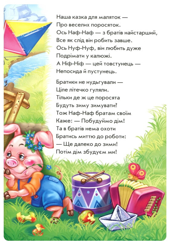 Троє поросят у віршах. Ірина Сонечко