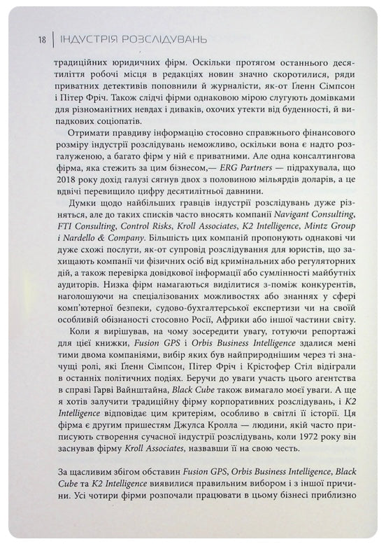 Індустрія розслідувань: як приватні шпигуни впливають на політику. Баррі Мейєр