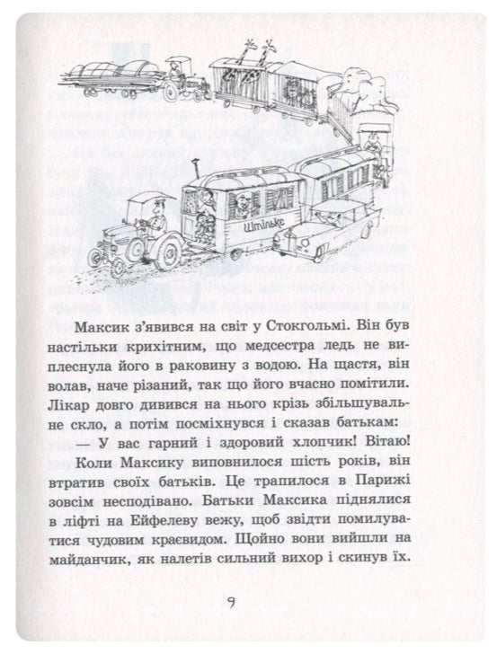 Маленький чоловічок. Еріх Кестнер