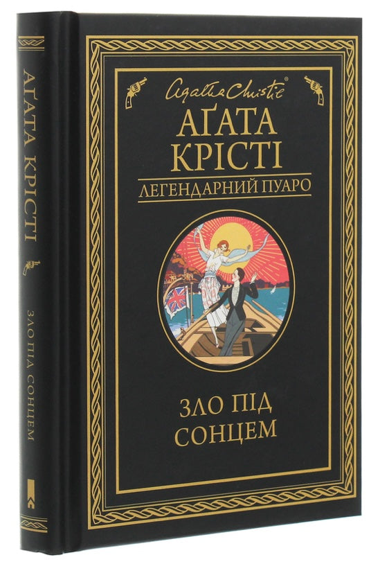 Зло під сонцем. Агата Крісті