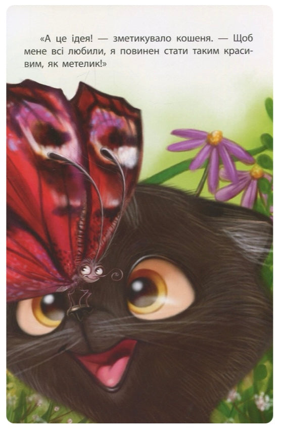 Моя казкотерапія. Будь собою. Оксана Дємченко