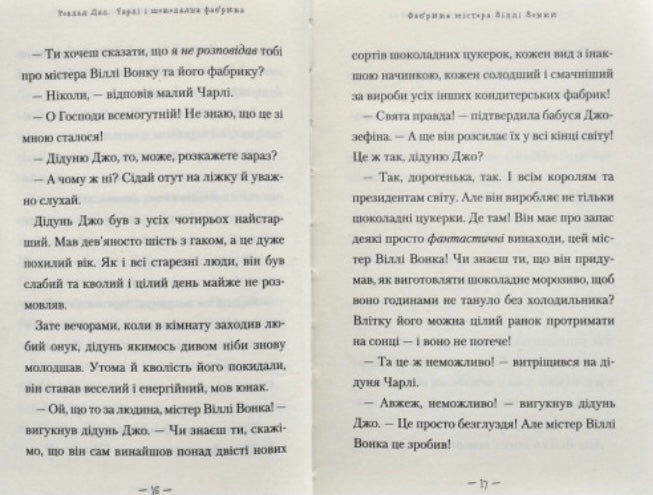 Чарлі і шоколадна фабрика. Роальд Дал