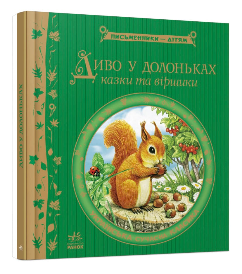 Диво у долоньках. Казки та віршики. Письменники- дітям.