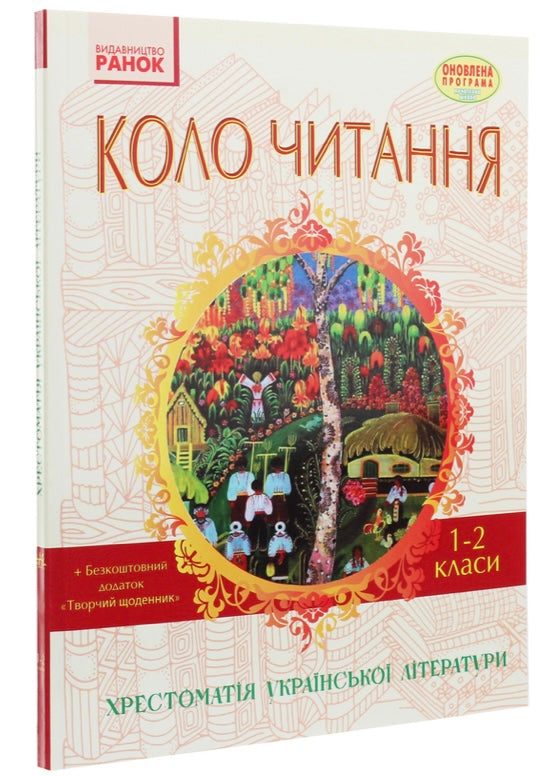 Коло читання. Хрестоматія української літератури. 1-2 класи. Інна Єфімова