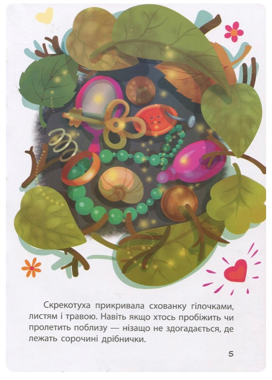 Моя казкотерапія. Сорока-злодюжка. Олександра Монич