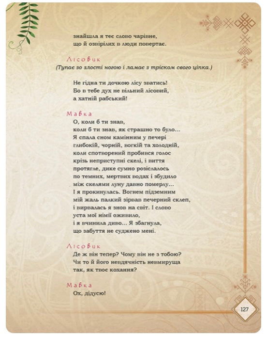 Мавка. Лісова пісня. Леся Українка