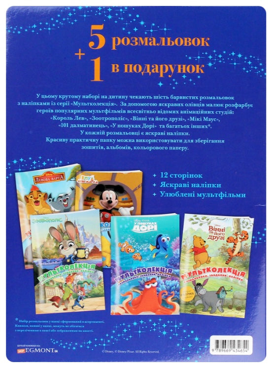 Мультколекція Disney. 5 розмальовок +1 у подарунок